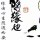 梓炑