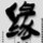深度诱惑