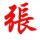 “张”^o^