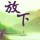 紫气东来