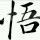 未来