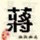 猴子请来的救兵