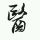 医疗達人1