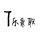 殤、懷素_斷橋