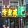 依旧轻狂