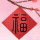 惜时