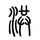 陈述句