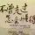 -《无悔》-