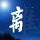 路路通九点半