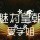 邪神