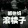 游戏人生