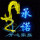 幻美