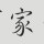 逍遥影寒