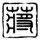 自得其乐