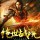 一片尾曲