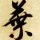 信仰