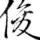 枫树