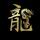 随缘