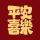 醉心7777