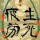 广西天意如尺