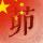 等妳来