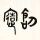 东方天下