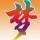 美好的生活、快乐的心情