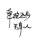 人中文龙