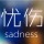 随风飘零