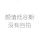 无聊的小子
