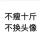 是你