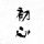 发光