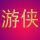 游侠