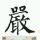 电脑野人