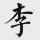 永 成