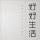 不明不白