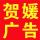贺媛广告