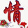 低调