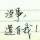 边城浪子