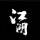 后起之秀