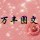 众人