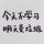 看取莲花净
