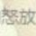 心里的刺痛