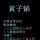 相伴今生