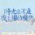 满小六