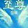 优秀至尊