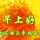  平凡一生 