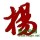 书迷芳心