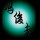 沉沦