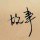王小某
